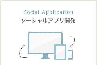 Social Application ソーシャルアプリ開発