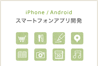 iPhone  Android スマートフォンアプリ開発